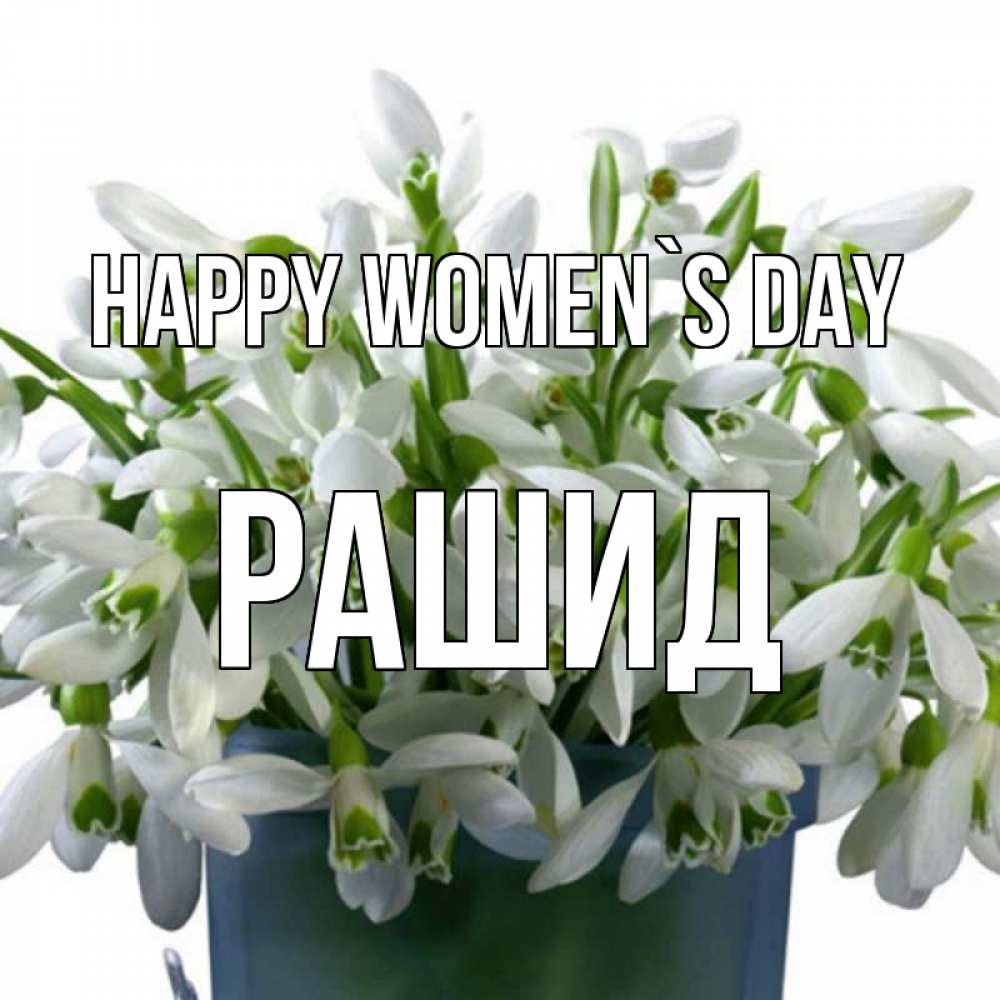 Greetings card с именем, Рашид happy women`s day цветы к международному женскому дню Greetings with text for free download 